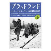 ブラッドランド ヒトラーとスターリン大虐殺の真実 下 | ぐるぐる王国 ヤフー店