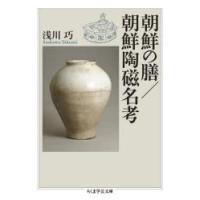 朝鮮の膳／朝鮮陶磁名考 | ぐるぐる王国 ヤフー店