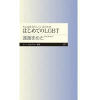 みんな自分らしくいるためのはじめてのLGBT | ぐるぐる王国 ヤフー店