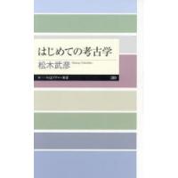 はじめての考古学 | ぐるぐる王国 ヤフー店