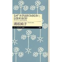 なぜ「大学は出ておきなさい」と言われるのか キャリアにつながる学び方 | ぐるぐる王国 ヤフー店