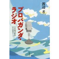 プロパガンダ・ラジオ 日米電波戦争幻の録音テープ | ぐるぐる王国 ヤフー店