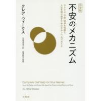 不安のメカニズム ストレス・不安・恐怖を克服し人生を取り戻すためのセルフヘルプガイド | ぐるぐる王国 ヤフー店