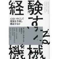 経験する機械 心はいかにして現実を予測し構成するか | ぐるぐる王国 ヤフー店