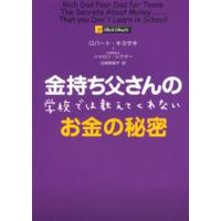 金持ち父さんの学校では教えてくれないお金の秘密 | ぐるぐる王国 ヤフー店