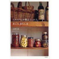 イタリア人が教えてくれた美しい暮らし方 | ぐるぐる王国 ヤフー店