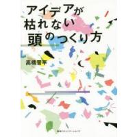 アイデアが枯れない頭のつくり方 | ぐるぐる王国 ヤフー店