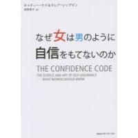 なぜ女は男のように自信をもてないのか | ぐるぐる王国 ヤフー店