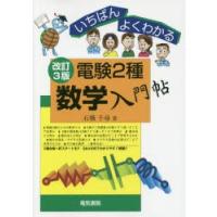 電験2種数学入門帖 いちばんよくわかる | ぐるぐる王国 ヤフー店