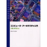 コンピュータ・アーキテクチャ入門 | ぐるぐる王国 ヤフー店