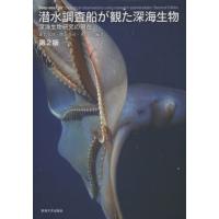 潜水調査船が観た深海生物 深海生物研究の現在 | ぐるぐる王国 ヤフー店