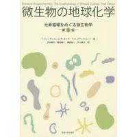 微生物の地球化学 元素循環をめぐる微生物学 | ぐるぐる王国 ヤフー店