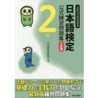 日本語検定公式練習問題集2級 文部科学省後援事業 | ぐるぐる王国 ヤフー店