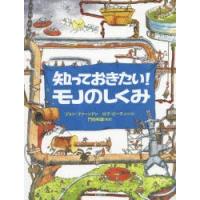 知っておきたい!モノのしくみ | ぐるぐる王国 ヤフー店