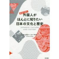英語で読む外国人がほんとに知りたい日本の文化と歴史 | ぐるぐる王国 ヤフー店
