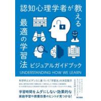 認知心理学者が教える最適の学習法 ビジュアルガイドブック | ぐるぐる王国 ヤフー店