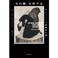 その昔、N市では | ぐるぐる王国 ヤフー店