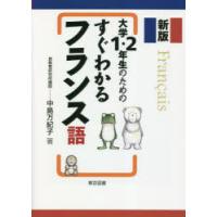 大学1・2年生のためのすぐわかるフランス語 | ぐるぐる王国 ヤフー店