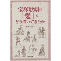 宝塚歌劇は「愛」をどう描いてきたか | ぐるぐる王国 ヤフー店