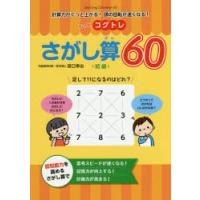 もっとコグトレさがし算60 計算力がぐっと上がる!頭の回転が速くなる! 初級 | ぐるぐる王国 ヤフー店
