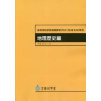 高等学校学習指導要領〈平成30年告示〉解説 地理歴史編 | ぐるぐる王国 ヤフー店