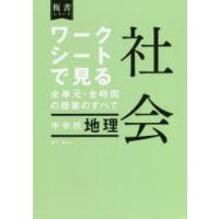 ワークシートで見る全単元・全時間の授業のすべて社会中学校地理 | ぐるぐる王国 ヤフー店