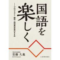 国語を楽しく プロジェクト・翻作・同時異学習のすすめ | ぐるぐる王国 ヤフー店