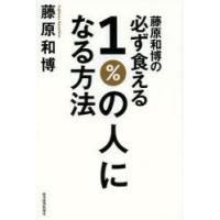 藤原和博の必ず食える1％の人になる方法 | ぐるぐる王国 ヤフー店