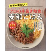 世界一美味しい「プロの手抜き和食」安部ごはんベスト102レシピ 「食品のプロ」が15年かけて考案!「魔法の調味料」で本気の時短!しかも無添加102品! | ぐるぐる王国 ヤフー店