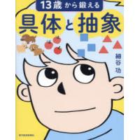 13歳から鍛える具体と抽象 | ぐるぐる王国 ヤフー店