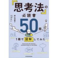 「思考法」の必読書50冊、1冊で図解してみた | ぐるぐる王国 ヤフー店