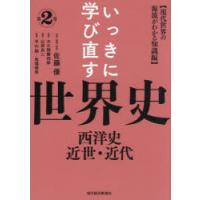 いっきに学び直す世界史 第2巻 | ぐるぐる王国 ヤフー店
