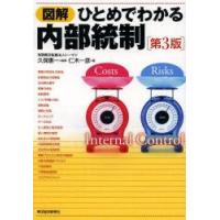 図解ひとめでわかる内部統制 | ぐるぐる王国 ヤフー店
