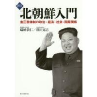 北朝鮮入門 金正恩体制の政治・経済・社会・国際関係 | ぐるぐる王国 ヤフー店