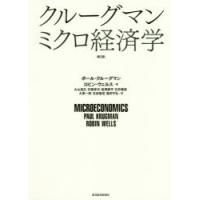 クルーグマンミクロ経済学 | ぐるぐる王国 ヤフー店