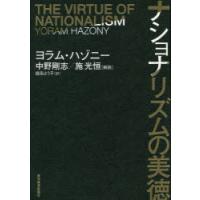 ナショナリズムの美徳 | ぐるぐる王国 ヤフー店