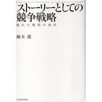 ストーリーとしての競争戦略 優れた戦略の条件 | ぐるぐる王国 ヤフー店