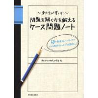 東大生が書いた問題を解く力を鍛えるケース問題ノート 50の厳選フレームワークで、どんな難問もスッキリ「地図化」! | ぐるぐる王国 ヤフー店