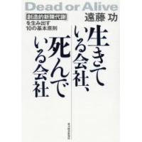 生きている会社、死んでいる会社 「創造的新陳代謝」を生み出す10の基本原則 | ぐるぐる王国 ヤフー店