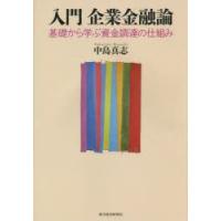 入門企業金融論 基礎から学ぶ資金調達の仕組み | ぐるぐる王国 ヤフー店