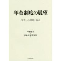 年金制度の展望 改革への課題と論点 | ぐるぐる王国 ヤフー店