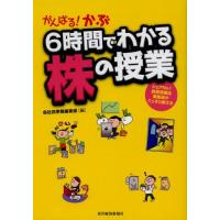 がんばる!かぶ6時間でわかる株の授業 シェアNo.1投資情報誌編集部がこっそり教える | ぐるぐる王国 ヤフー店