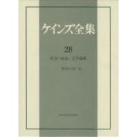 ケインズ全集 第28巻 | ぐるぐる王国 ヤフー店