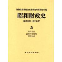 昭和財政史 昭和49〜63年度 第3巻 | ぐるぐる王国 ヤフー店