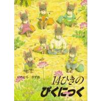 14ひきのぴくにっく | ぐるぐる王国 ヤフー店