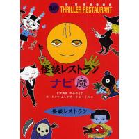 怪談レストランレストラン本（子ども向けの本） | 本、雑誌、コミック