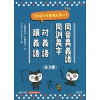 ことばっておもしろい!同音異義語・同訓異字 対義語・類義語 3巻セット | ぐるぐる王国 ヤフー店