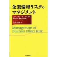 企業倫理リスクのマネジメント ソフト・コントロールによる倫理力と持続力の向上 | ぐるぐる王国 ヤフー店