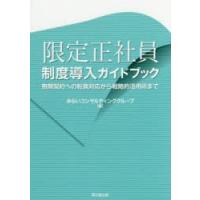 限定正社員制度導入ガイドブック 無期契約への転換対応から戦略的活用術まで | ぐるぐる王国 ヤフー店