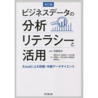 ビジネスデータの分析リテラシーと活用 Excelによる初級・中級データサイエンス | ぐるぐる王国 ヤフー店